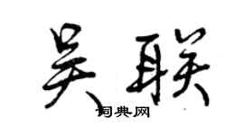 曾庆福吴联行书个性签名怎么写