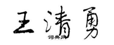 曾庆福王清勇行书个性签名怎么写