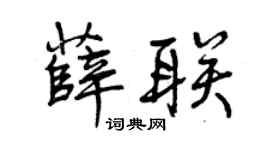 曾庆福薛联行书个性签名怎么写