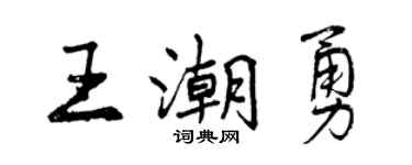 曾庆福王潮勇行书个性签名怎么写
