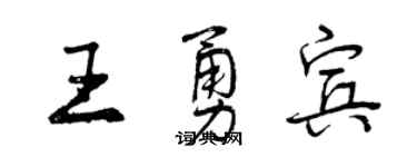 曾庆福王勇宾行书个性签名怎么写