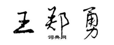 曾庆福王郑勇行书个性签名怎么写