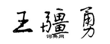 曾庆福王疆勇行书个性签名怎么写
