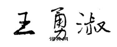 曾庆福王勇淑行书个性签名怎么写