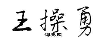 曾庆福王操勇行书个性签名怎么写