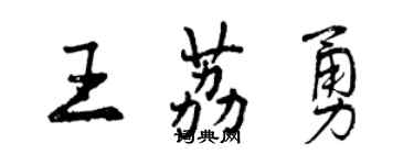 曾庆福王荔勇行书个性签名怎么写