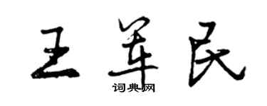 曾庆福王军民行书个性签名怎么写