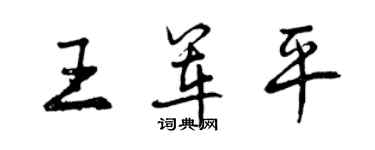 曾庆福王军平行书个性签名怎么写