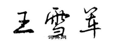 曾庆福王雪军行书个性签名怎么写