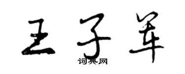 曾庆福王子军行书个性签名怎么写