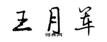 曾庆福王月军行书个性签名怎么写