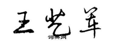 曾庆福王艺军行书个性签名怎么写