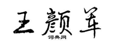 曾庆福王颜军行书个性签名怎么写