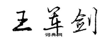曾庆福王军剑行书个性签名怎么写