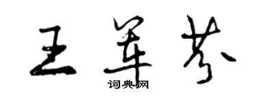 曾庆福王军芬行书个性签名怎么写