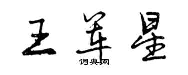 曾庆福王军星行书个性签名怎么写
