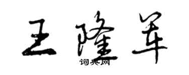曾庆福王隆军行书个性签名怎么写