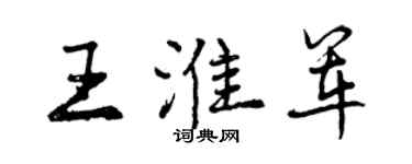 曾庆福王淮军行书个性签名怎么写