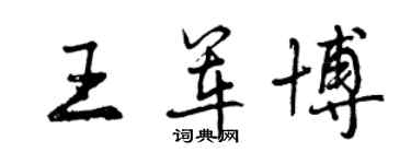 曾庆福王军博行书个性签名怎么写