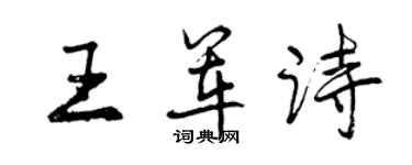 曾庆福王军诗行书个性签名怎么写