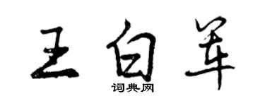 曾庆福王白军行书个性签名怎么写
