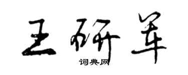 曾庆福王研军行书个性签名怎么写