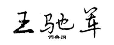 曾庆福王驰军行书个性签名怎么写