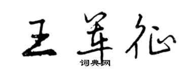 曾庆福王军征行书个性签名怎么写