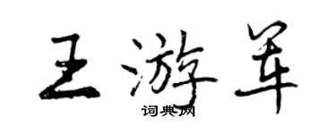 曾庆福王游军行书个性签名怎么写