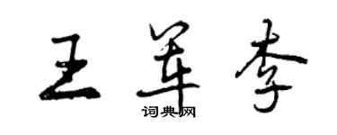 曾庆福王军李行书个性签名怎么写