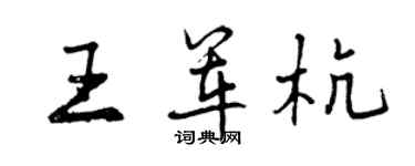 曾庆福王军杭行书个性签名怎么写