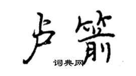 曾庆福卢箭行书个性签名怎么写