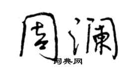曾庆福周澜行书个性签名怎么写