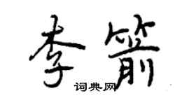 曾庆福李箭行书个性签名怎么写