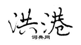 曾庆福洪港行书个性签名怎么写