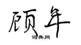 曾庆福顾年行书个性签名怎么写