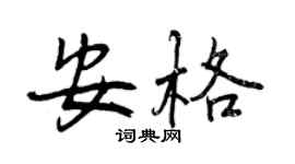 曾庆福安格行书个性签名怎么写