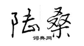 曾庆福陆桑行书个性签名怎么写