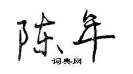 曾庆福陈年行书个性签名怎么写