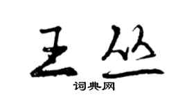 曾庆福王丛行书个性签名怎么写