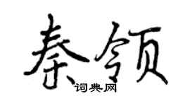 曾庆福秦领行书个性签名怎么写