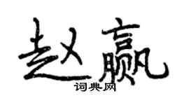 曾庆福赵赢行书个性签名怎么写