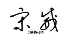 梁锦英宋威草书个性签名怎么写