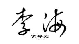 梁锦英李海草书个性签名怎么写