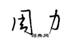 梁锦英周力草书个性签名怎么写