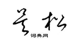 梁锦英吴松草书个性签名怎么写