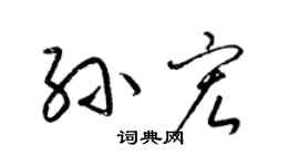 梁锦英孙宏草书个性签名怎么写