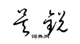 梁锦英吴锐草书个性签名怎么写