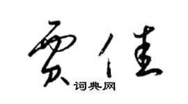 梁锦英贾佳草书个性签名怎么写