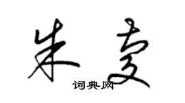 梁锦英朱庆草书个性签名怎么写